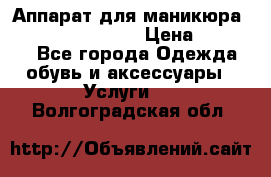 Аппарат для маникюра Strong 210 /105 L › Цена ­ 10 000 - Все города Одежда, обувь и аксессуары » Услуги   . Волгоградская обл.